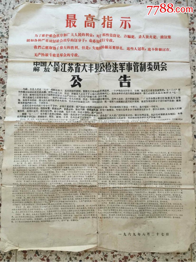 文革时期江苏大丰公检法委员会大字报