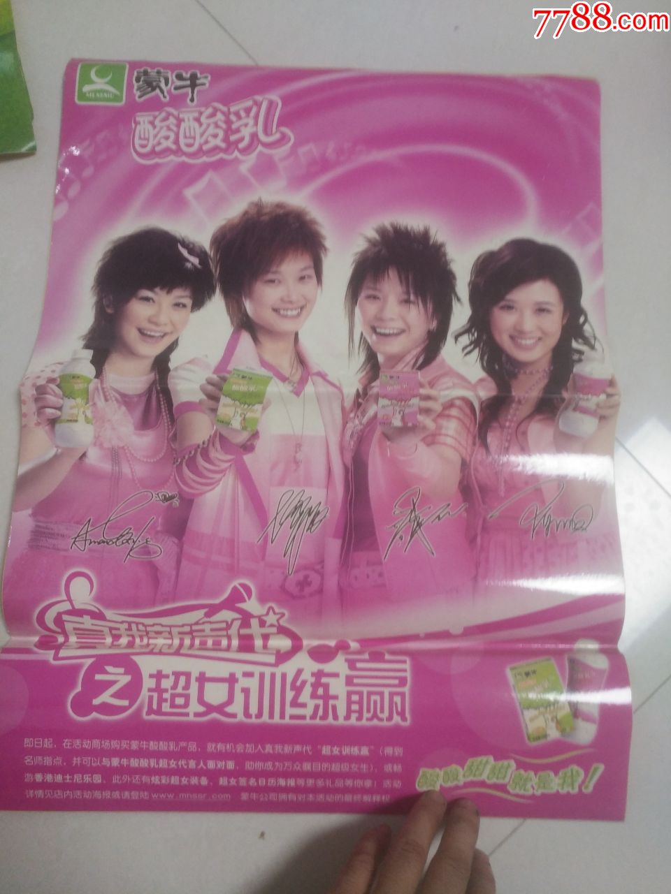 蒙牛酸酸乳宣传单页超级女声