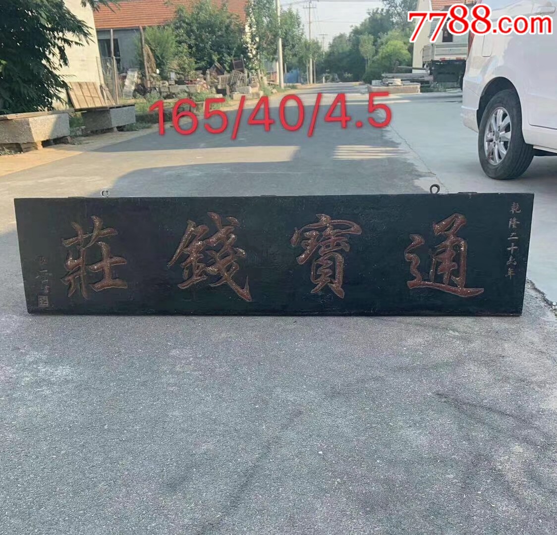 清代钱庄招牌老扁,全品包老.