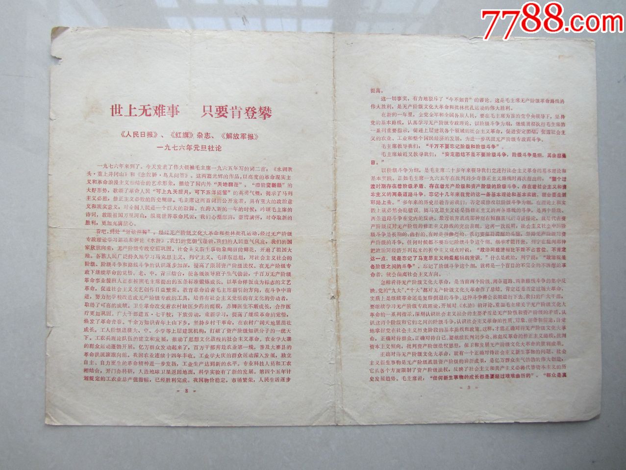 《人民日报《红旗》杂志《解放军报》1976年元旦社论