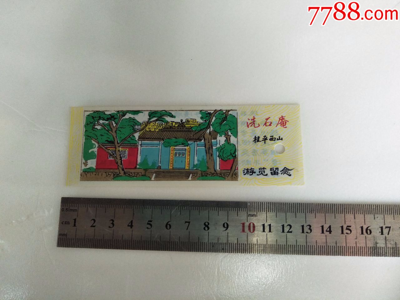 桂平西山洗石庵门票