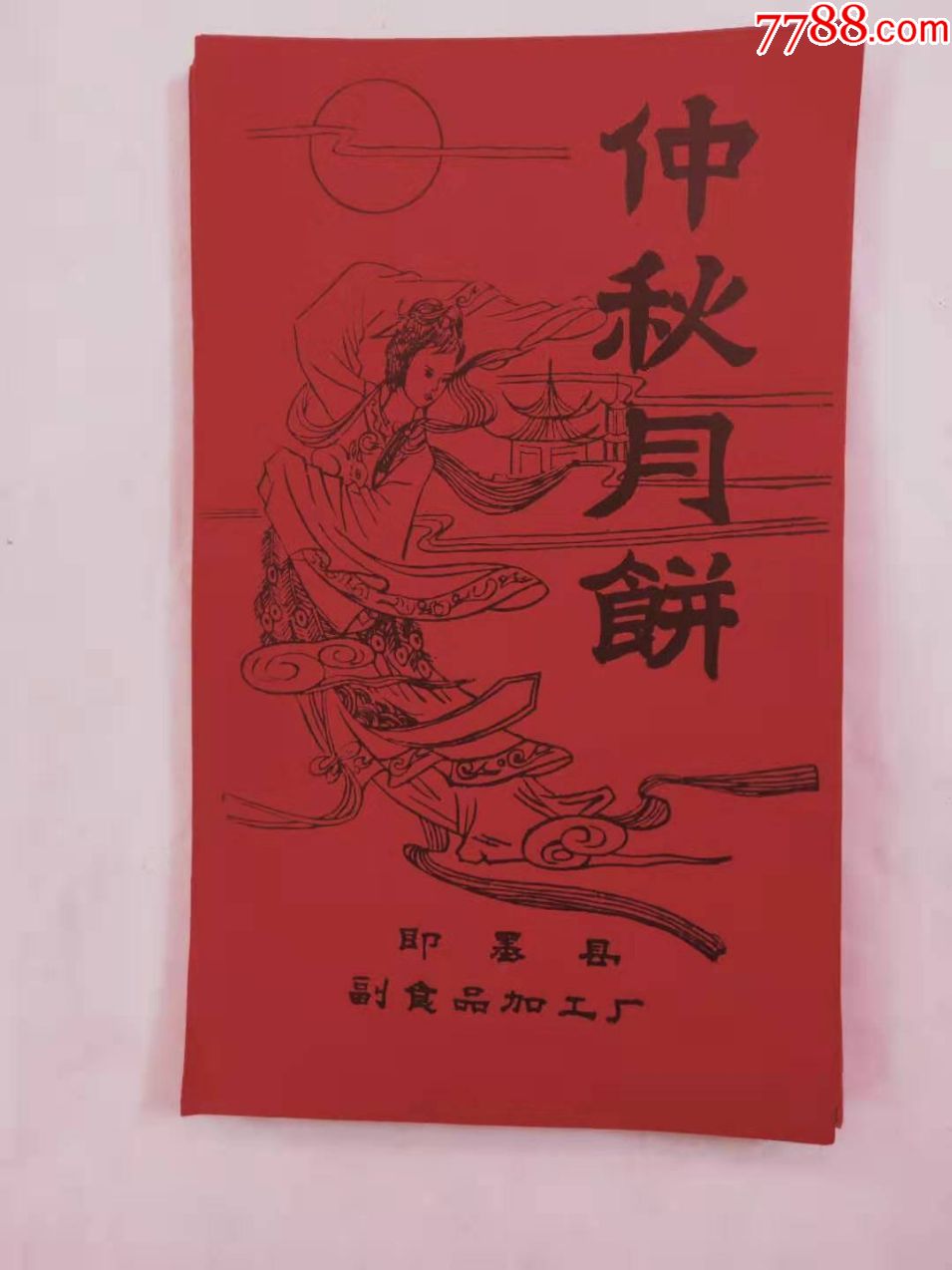 文革时期即墨县中秋月饼包装纸共55张1811没有破损