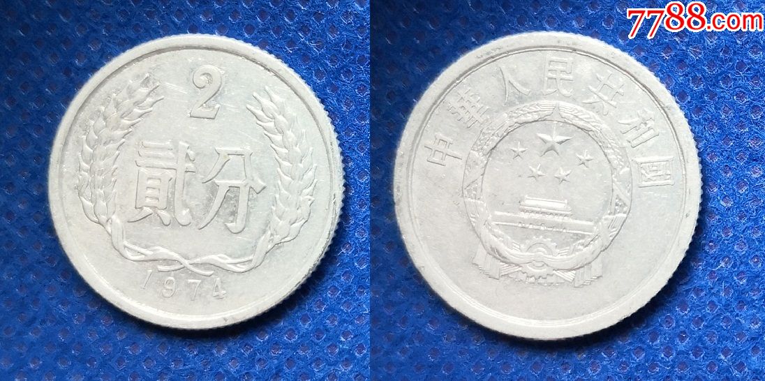 中国硬币第二套人民币1974年2分分币硬币貳分1974年c08rma