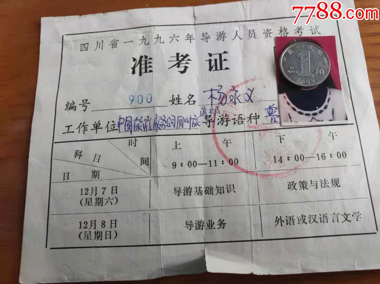 1996年四川省导游人员资格考试准考证