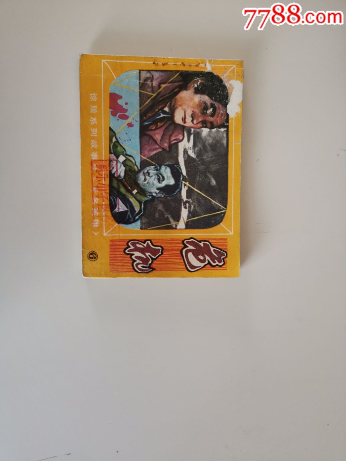 危机(朝鲜电视剧无名英雄之六)