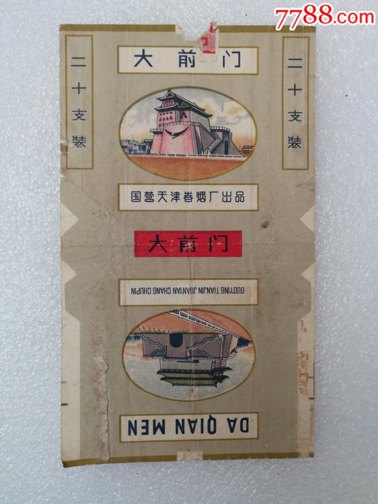 大前门_烟标/烟盒_图片鉴赏_收藏价格_7788铜器收藏