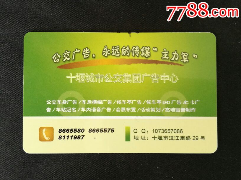 十堰公交卡_价格5.0000元【易捷收藏】_第2张_7788收藏__收藏热线