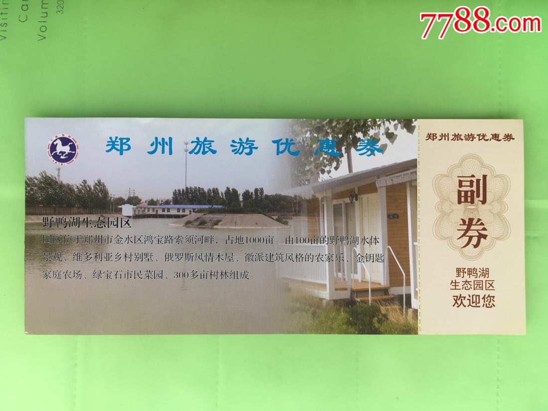 野鸭湖生态园区-旅游景点门票-7788商城__七七八八商品交易平台(7788.