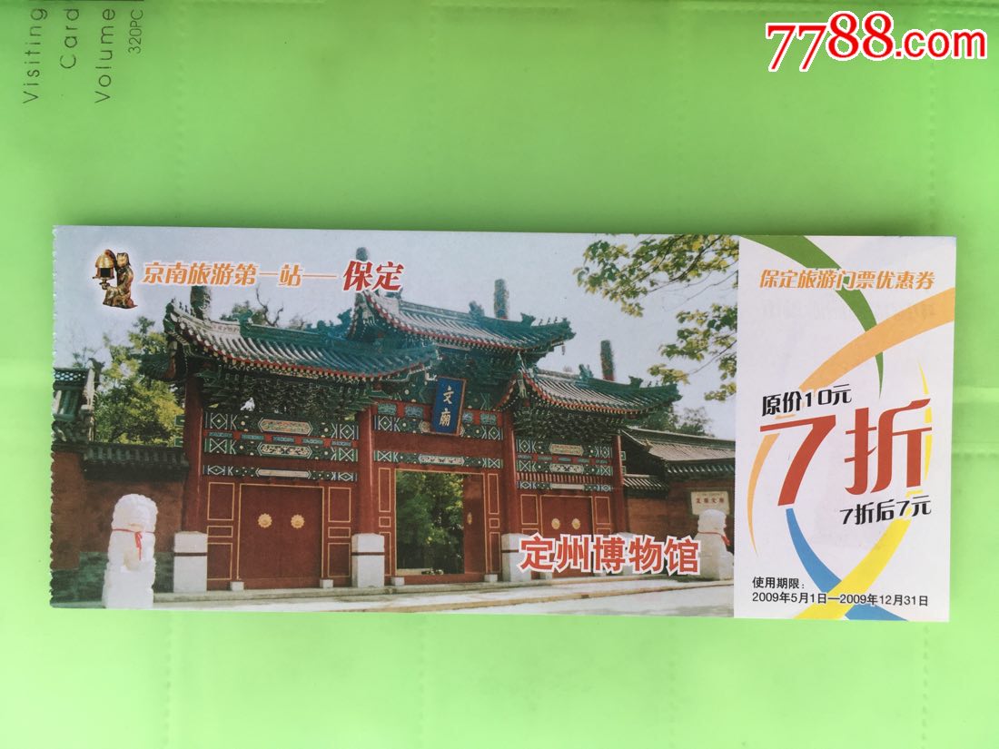 定州博物馆-价格:2元-se68405632-旅游景点门票-零售-7788收藏__收藏