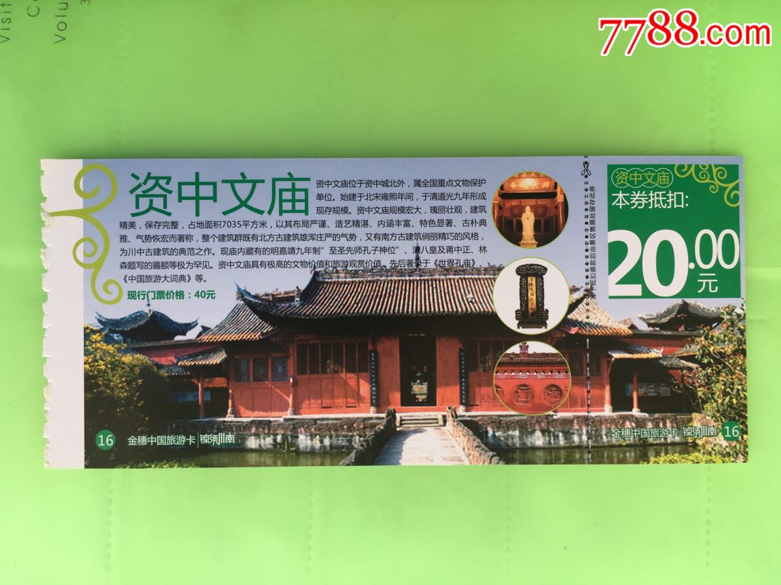 资中文庙-旅游景点门票-7788商城__七七八八商品交易平台(7788.com)