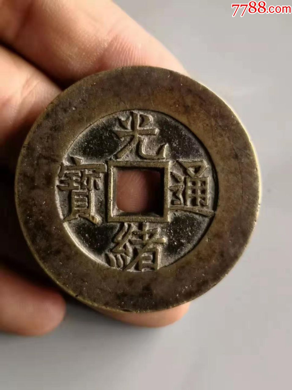 光绪通宝背天下太平铜花钱