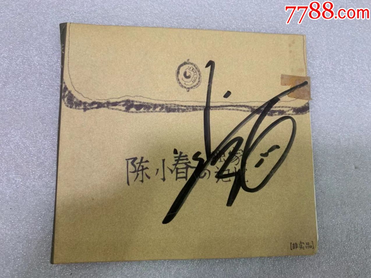 保真独家陈小春独家记忆cd真人签名ep