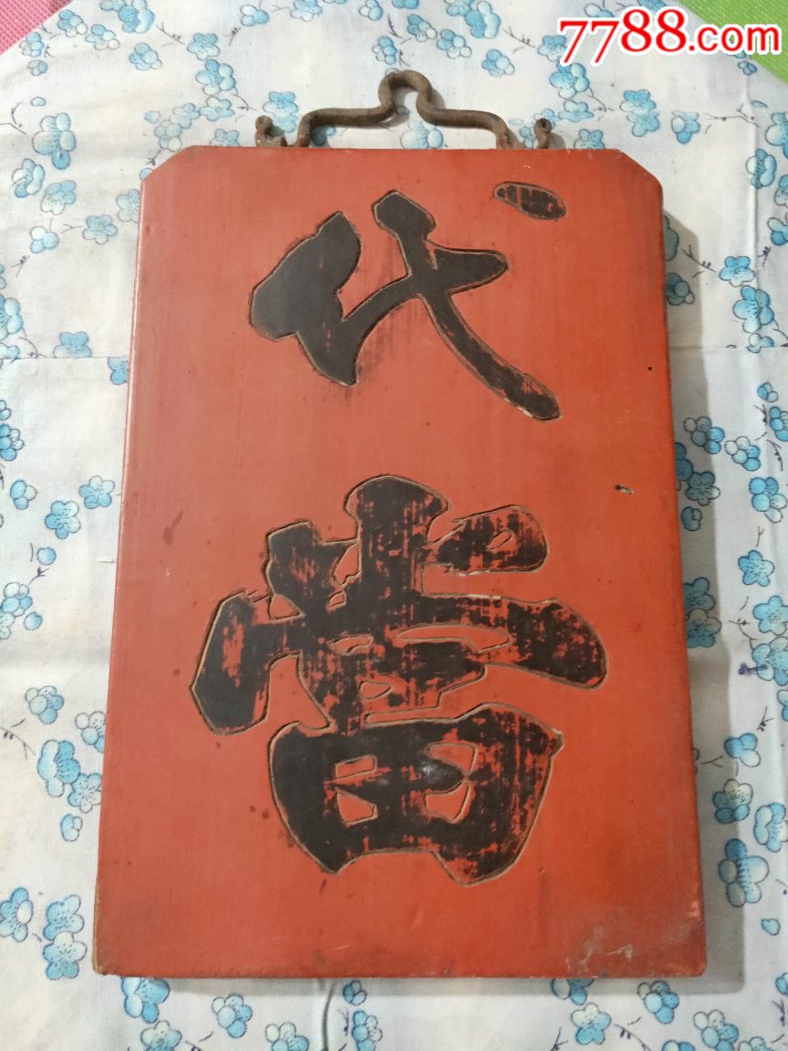 双面当铺挂牌_木牌匾/对联_以诚为本古玩店【7788书画网】