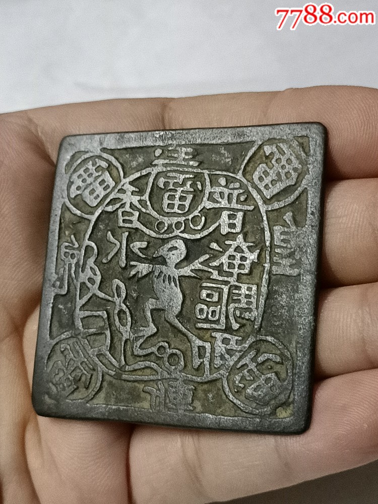 方形,山鬼,花钱.