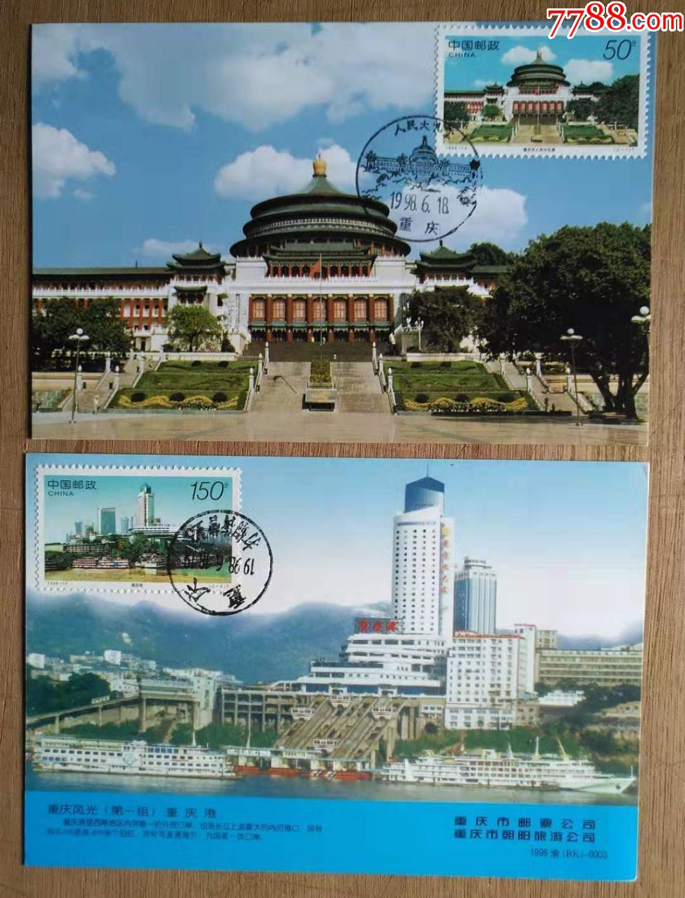 98-14《重庆风貌》首日原地极限片(一对)_明信片/邮资片_文雅斋【7788