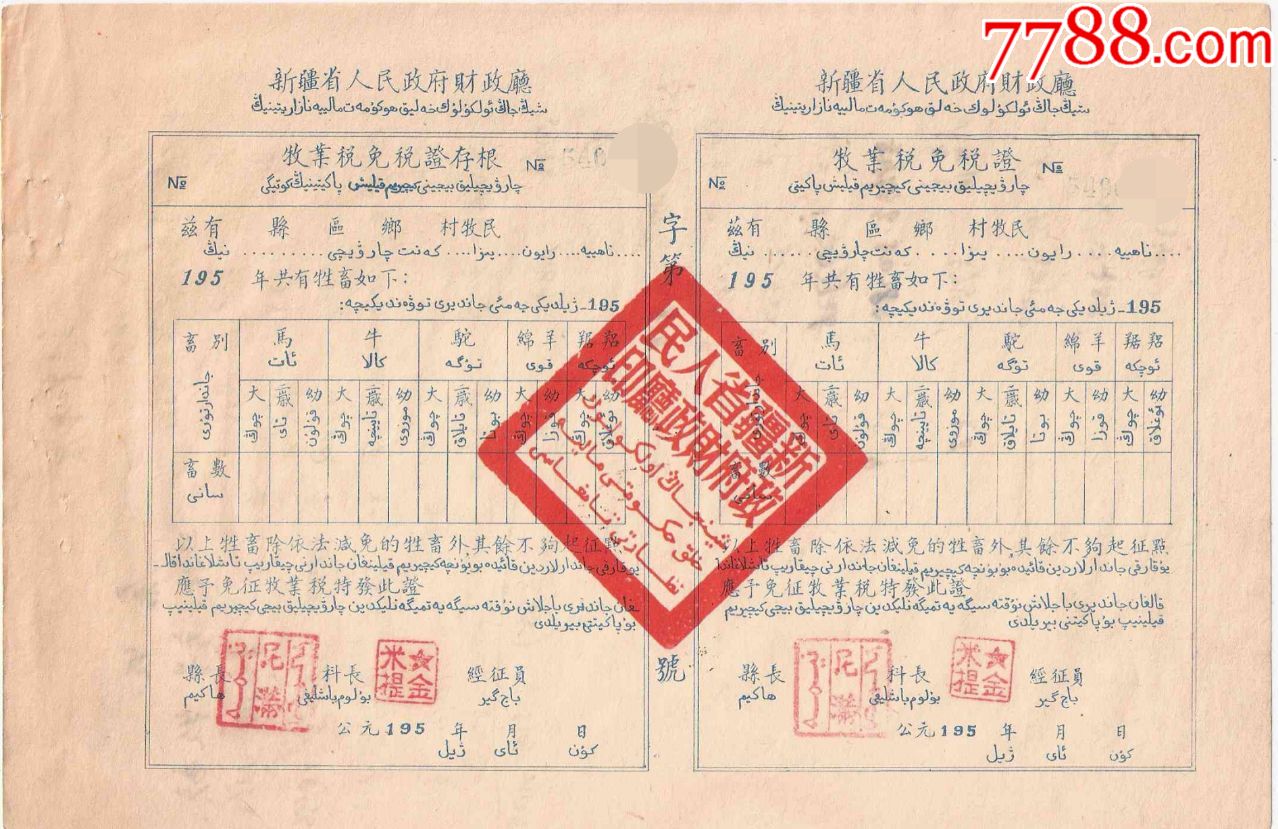 50年代新疆省人民政府财政厅税单牧业税免税证