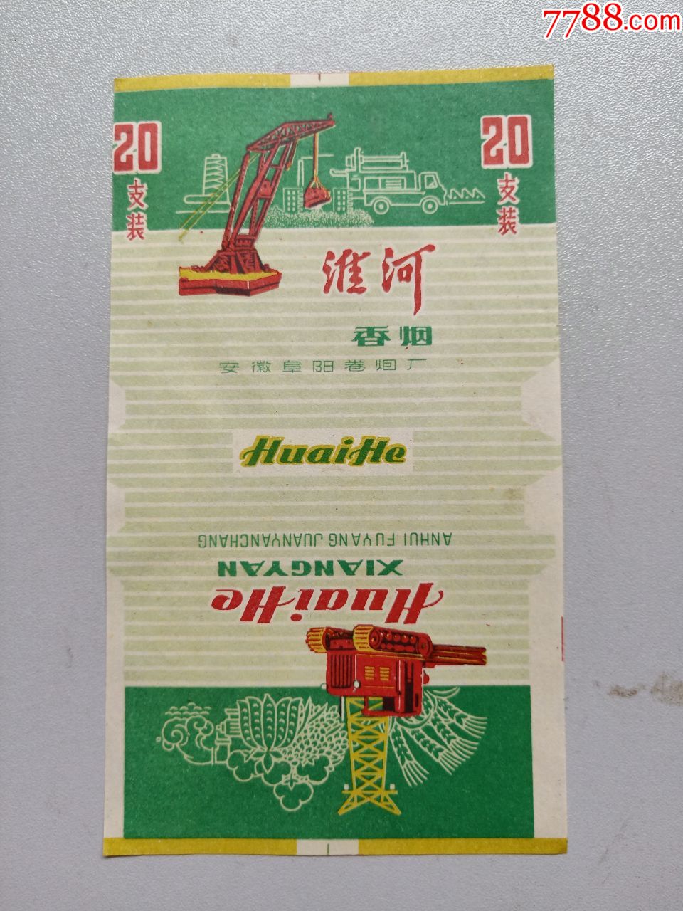 淮河香烟(烟标)