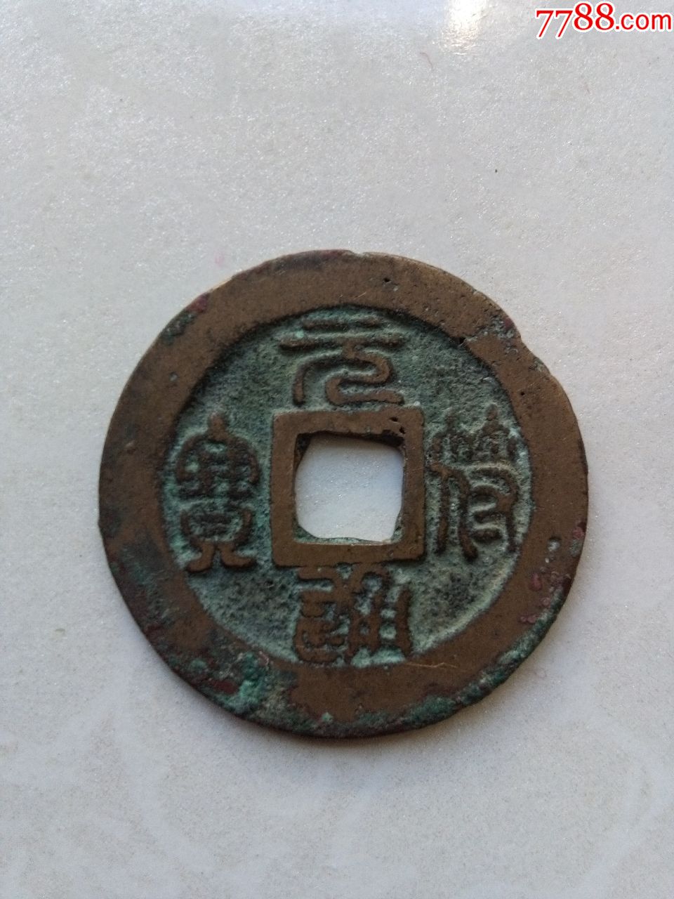 北宋元符通宝大样篆书