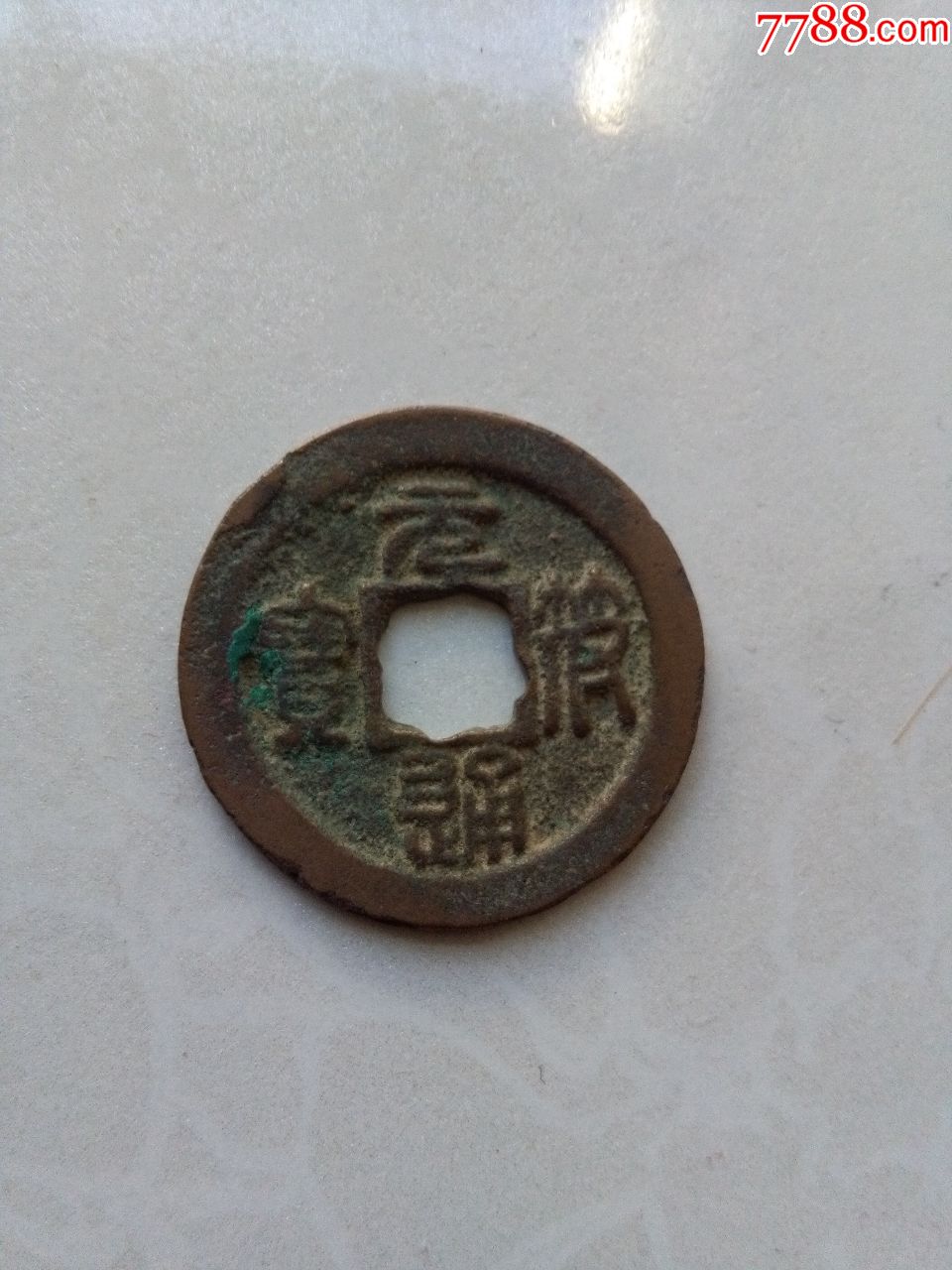 北宋元符通宝小平篆书花穿_古币_图片价格_收藏鉴定_7788古币收藏