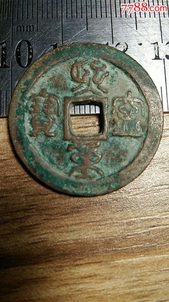 崇宁重宝,篆书折二