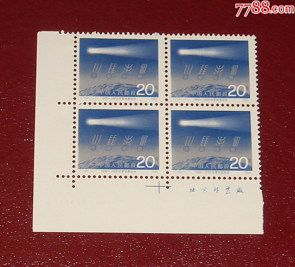 t109哈雷彗星回归厂名方连原胶全品-价格:14元-se68438306-新中国邮票