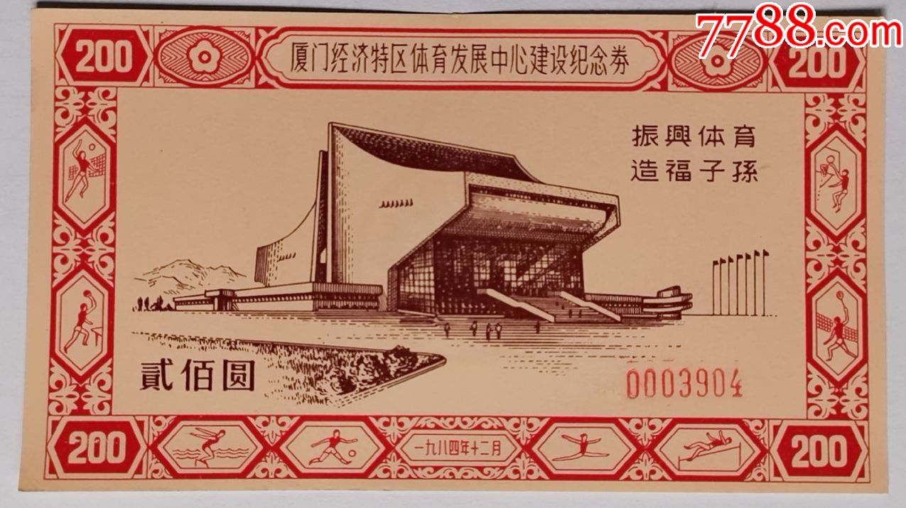八十年代厦门经济特区体育发展中心建设纪念券貮佰圆