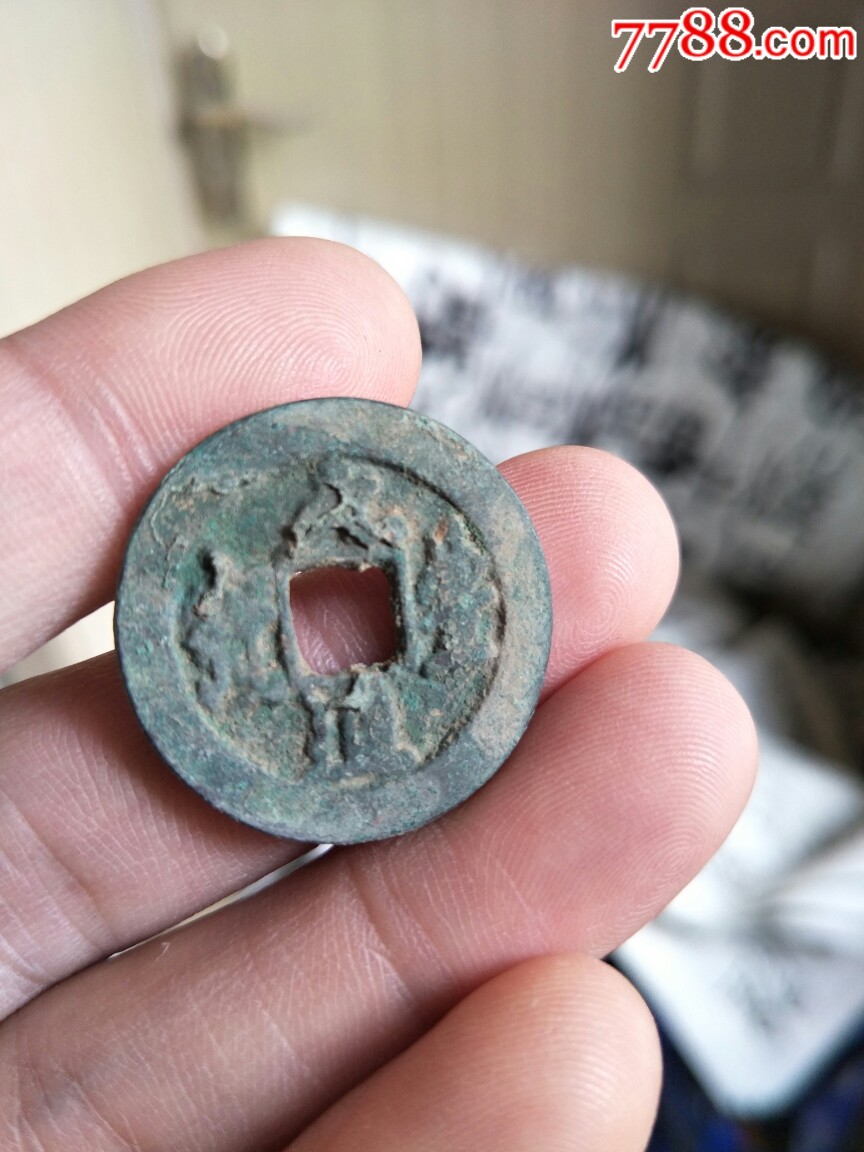 宋钱大钱折二折三古币铜钱铜币一枚临清运河古玩店