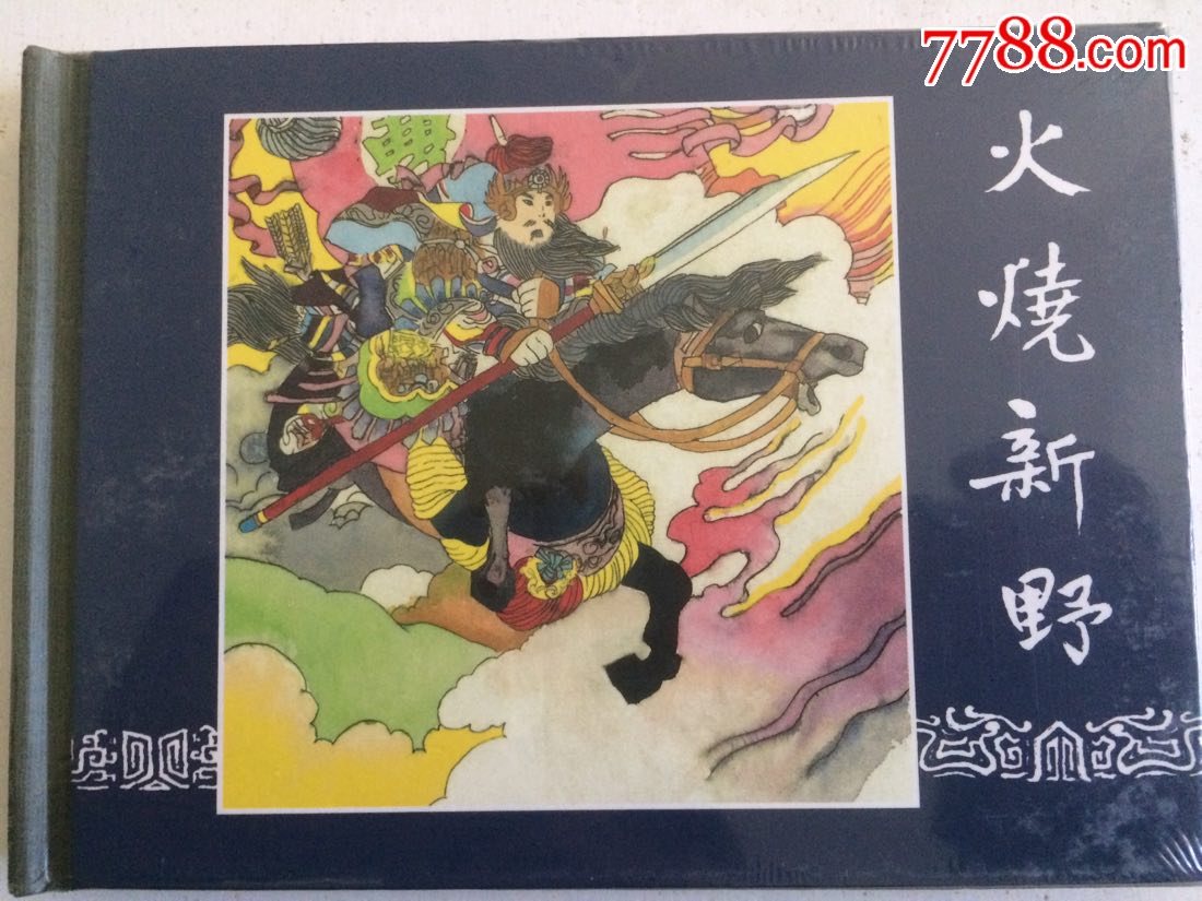 火烧新野-价格:31元-se68444977-连环画/小人书-零售-7788收藏__收藏