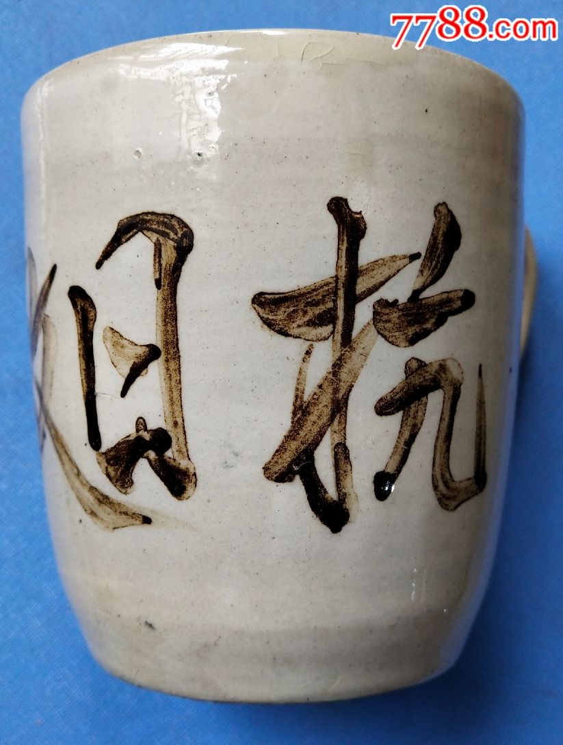 抗战期"抗日救国"瓷水杯!