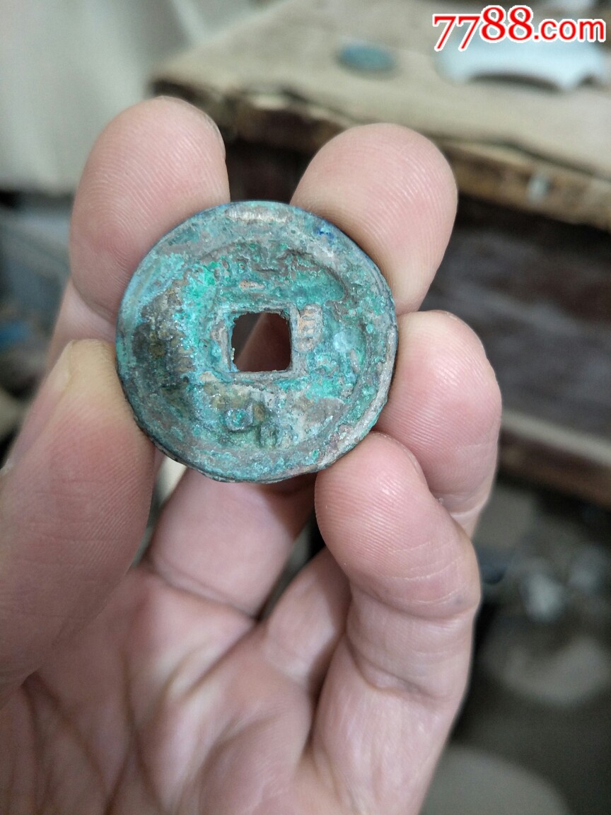 宋钱大钱折二折三古币铜钱铜币一枚临清运河古玩店