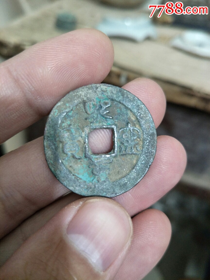 宋钱大钱折二折三古币铜钱铜币一枚临清运河古玩店