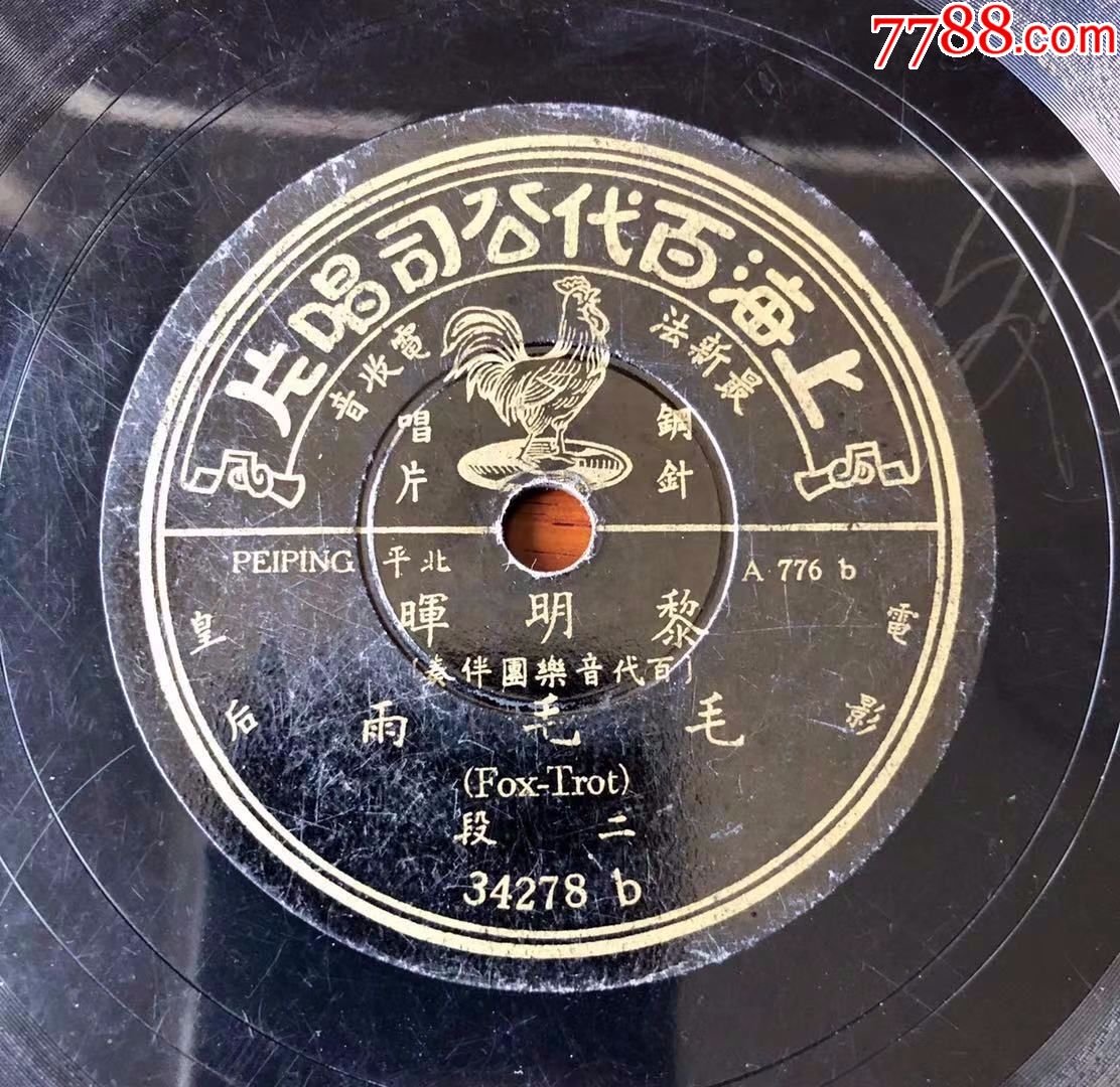 78转10寸民国老唱片中国第一首流行歌曲毛毛雨黎明晖唱