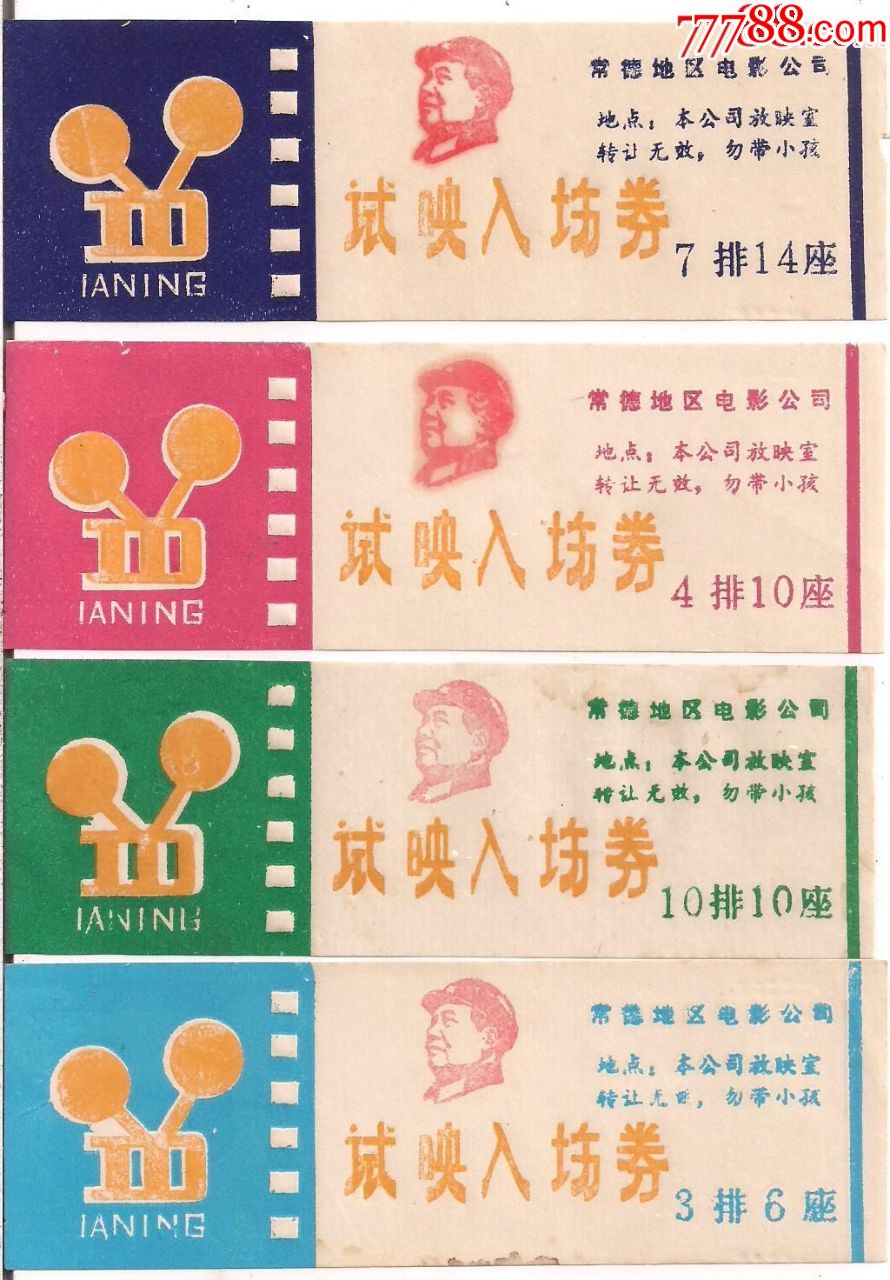 文革带毛头像常德地区电影公司试映入场券4色不同合售
