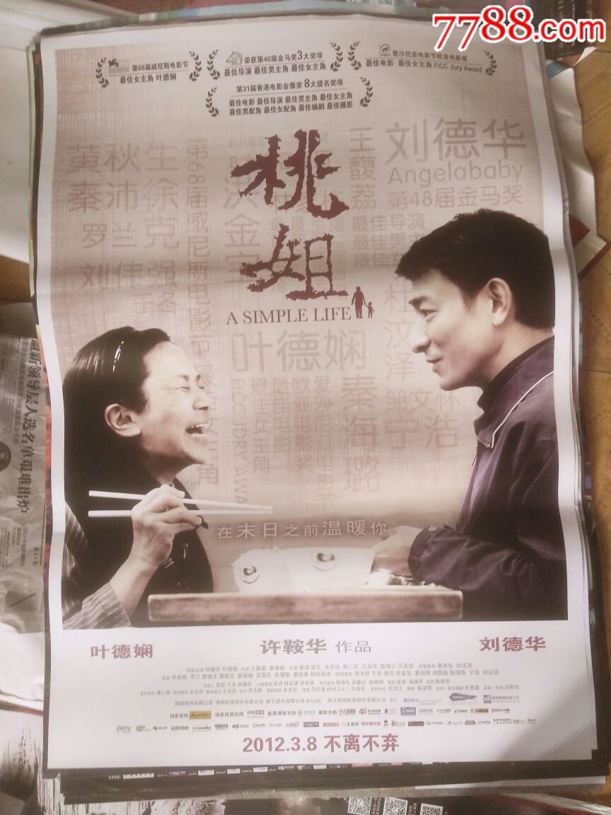 许鞍华电影～～桃姐_电影海报_圆梦园【7788收藏__收藏热线】