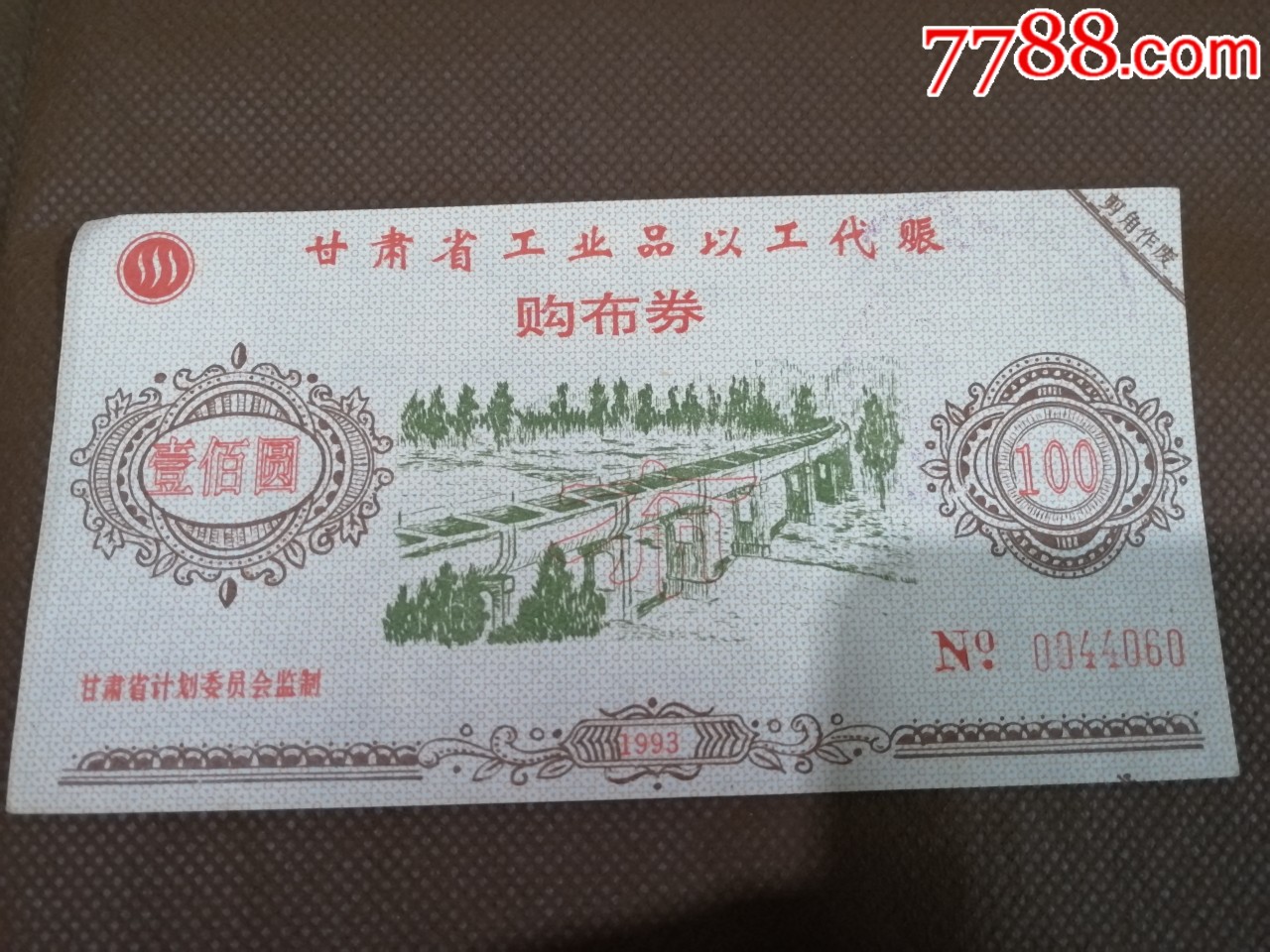 甘肃省工业品以工代赈购布券