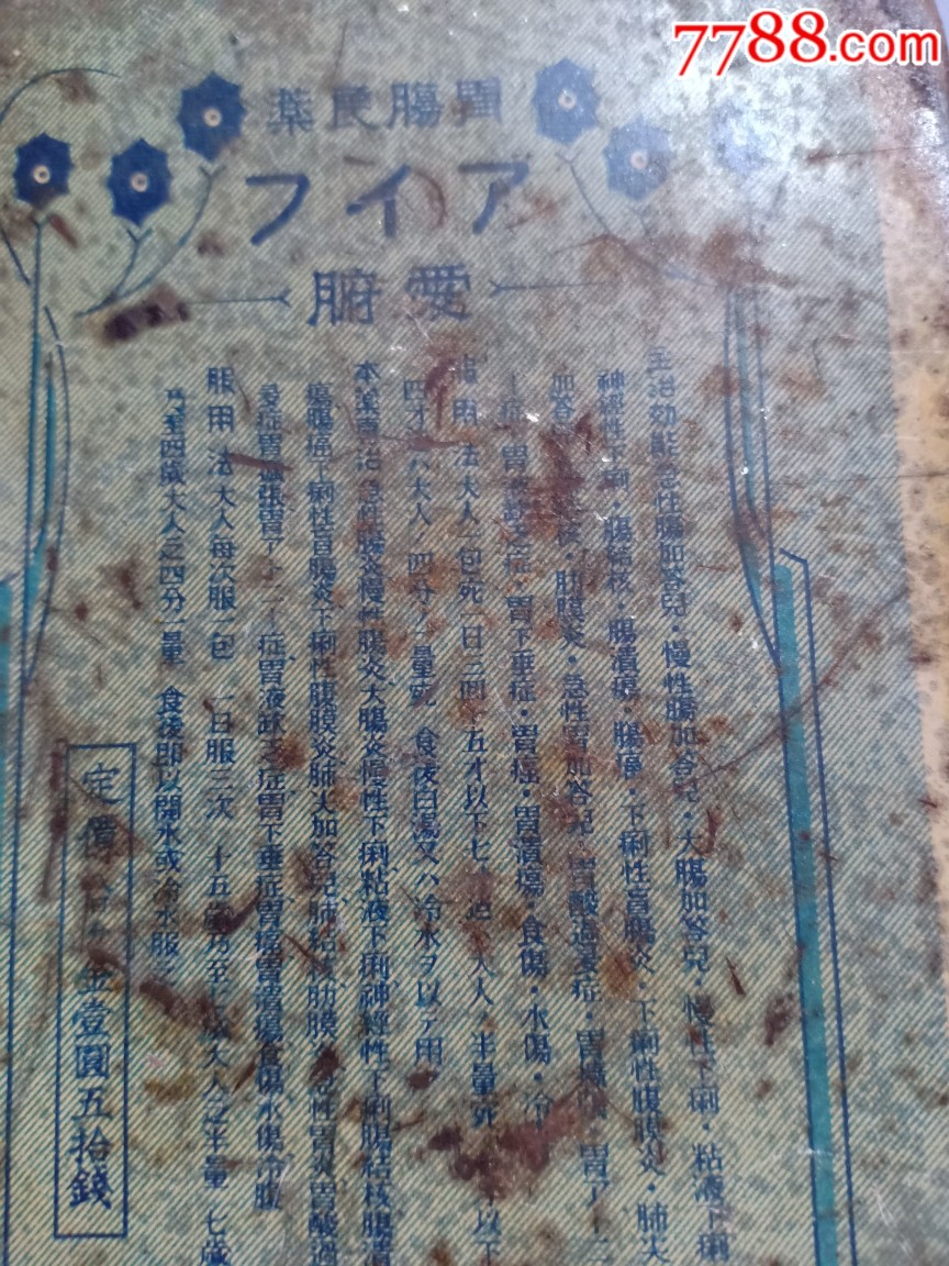 箱16 民国满洲国时期日本爱腑牌铁药盒广告盒 11 8 2 5cm 铁皮盒 铁筒 丰嫒屋 77收藏 收藏热线