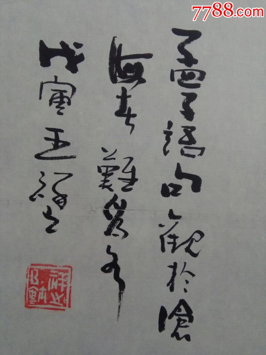 0000元【字与画】_第3张_7788收藏__收藏热线