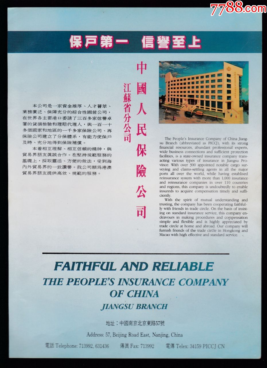【中国人民保险公司江苏分公司广告】_广告牌_静悟堂收藏【7788收藏