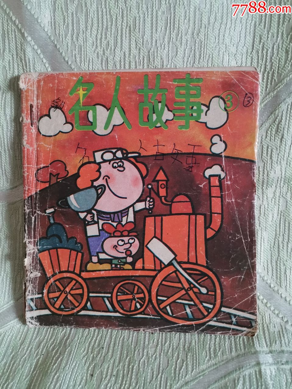 名人故事340开彩色连环画