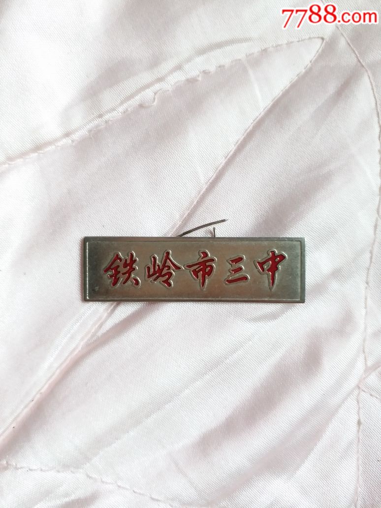 校徽辽宁省铁岭市三中