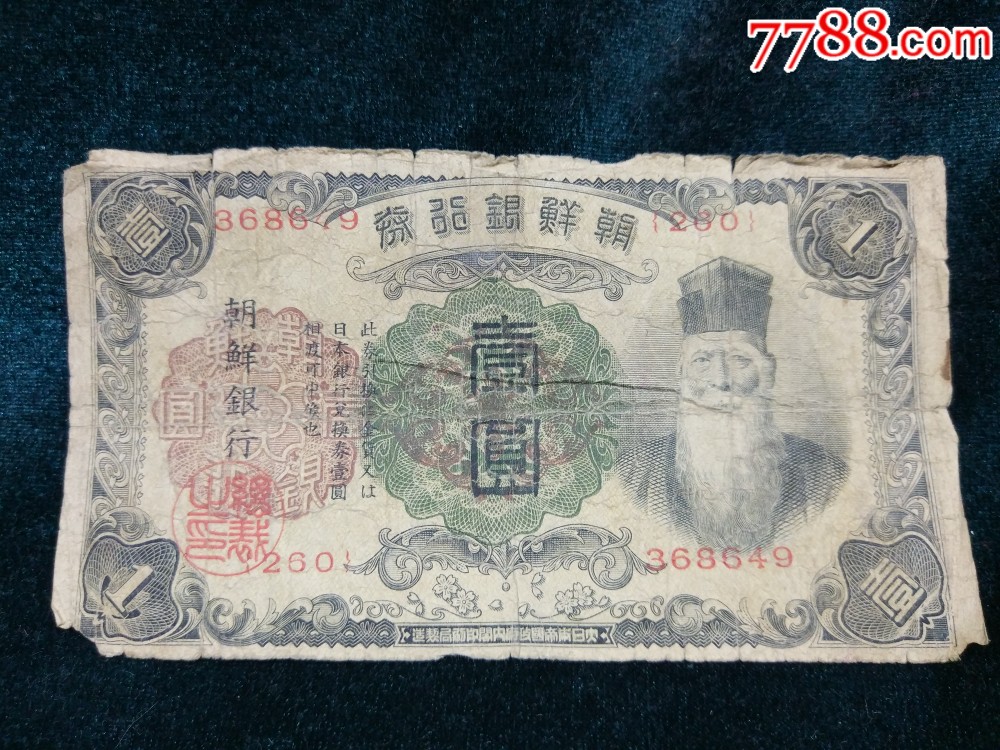 外国纸币朝鲜银行1元