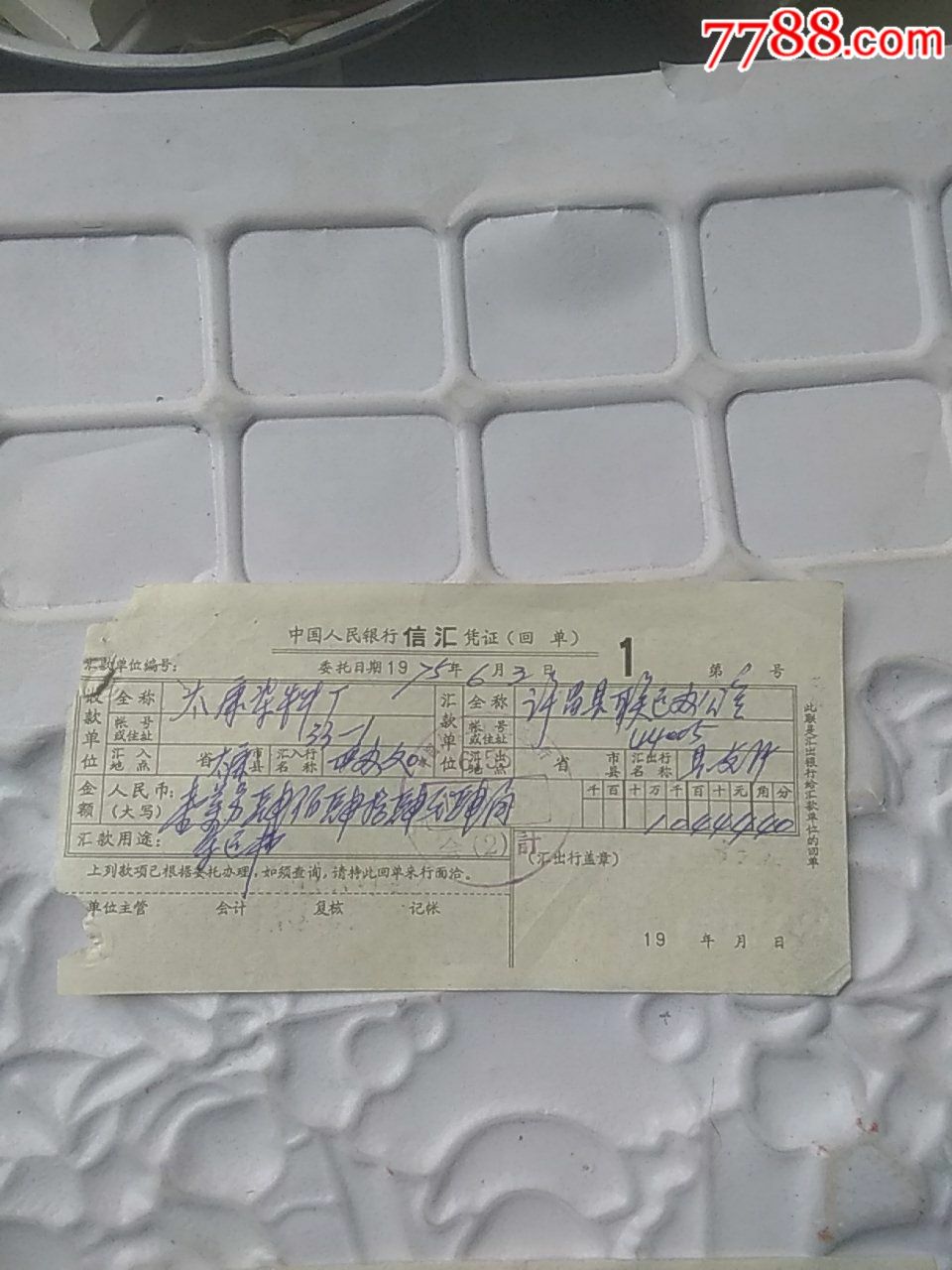 许昌县联运办《信汇凭证》1975.6.3（回单）_价格2元_第1张_7788商城__七七八八商品交易平台(7788.com)