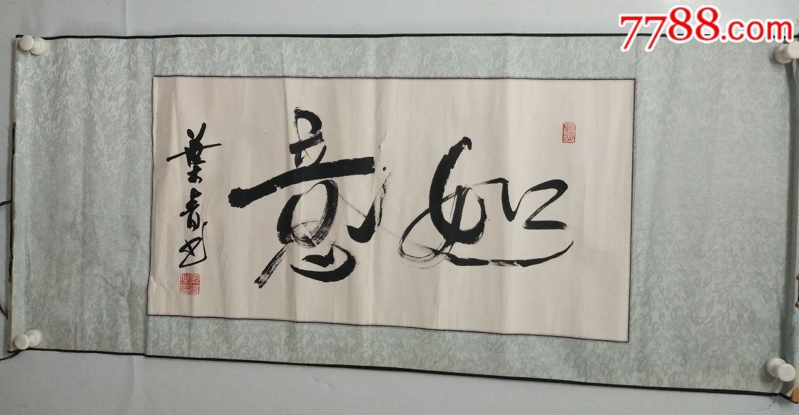 叶青书法作品如意