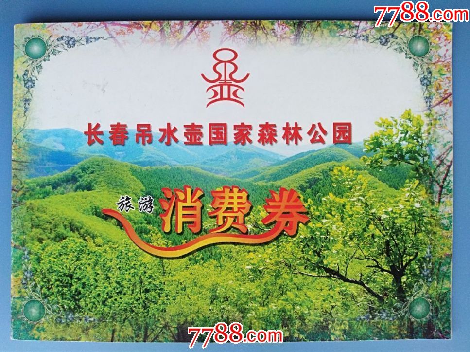 长春吊水壶国家森林公园旅游消费券小本
