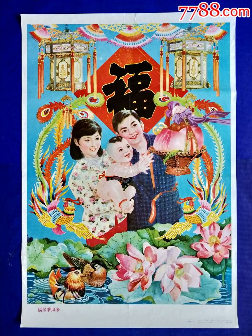 福星乘风来-价格:600元-se68492235-年画/宣传画-零售-7788宣传画收藏