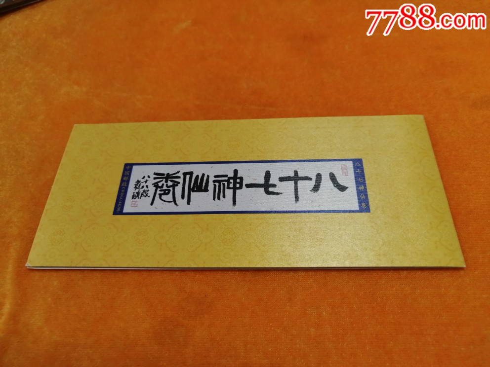 sb44八十七神仙卷小本票