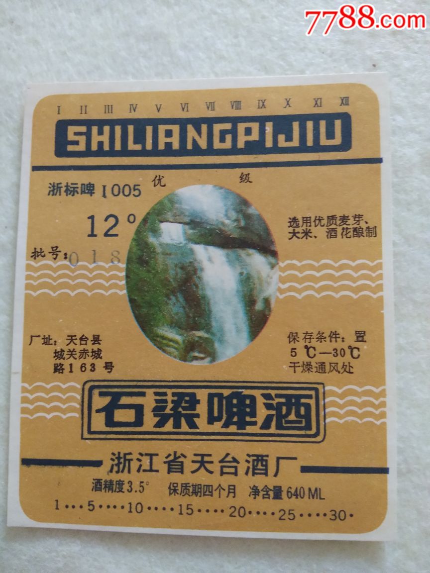 天台石梁啤酒标