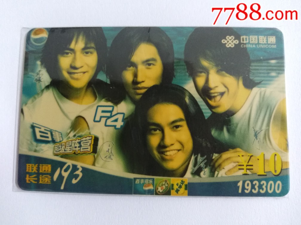 广东潮阳联通卡一百事可乐明星