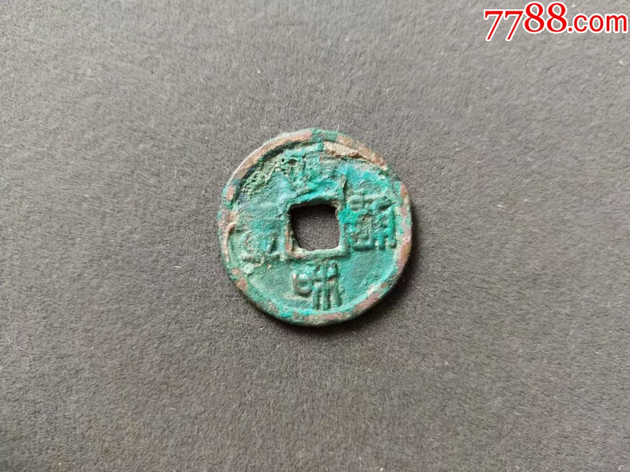 政和通宝,北宋小平钱,篆体字——b259