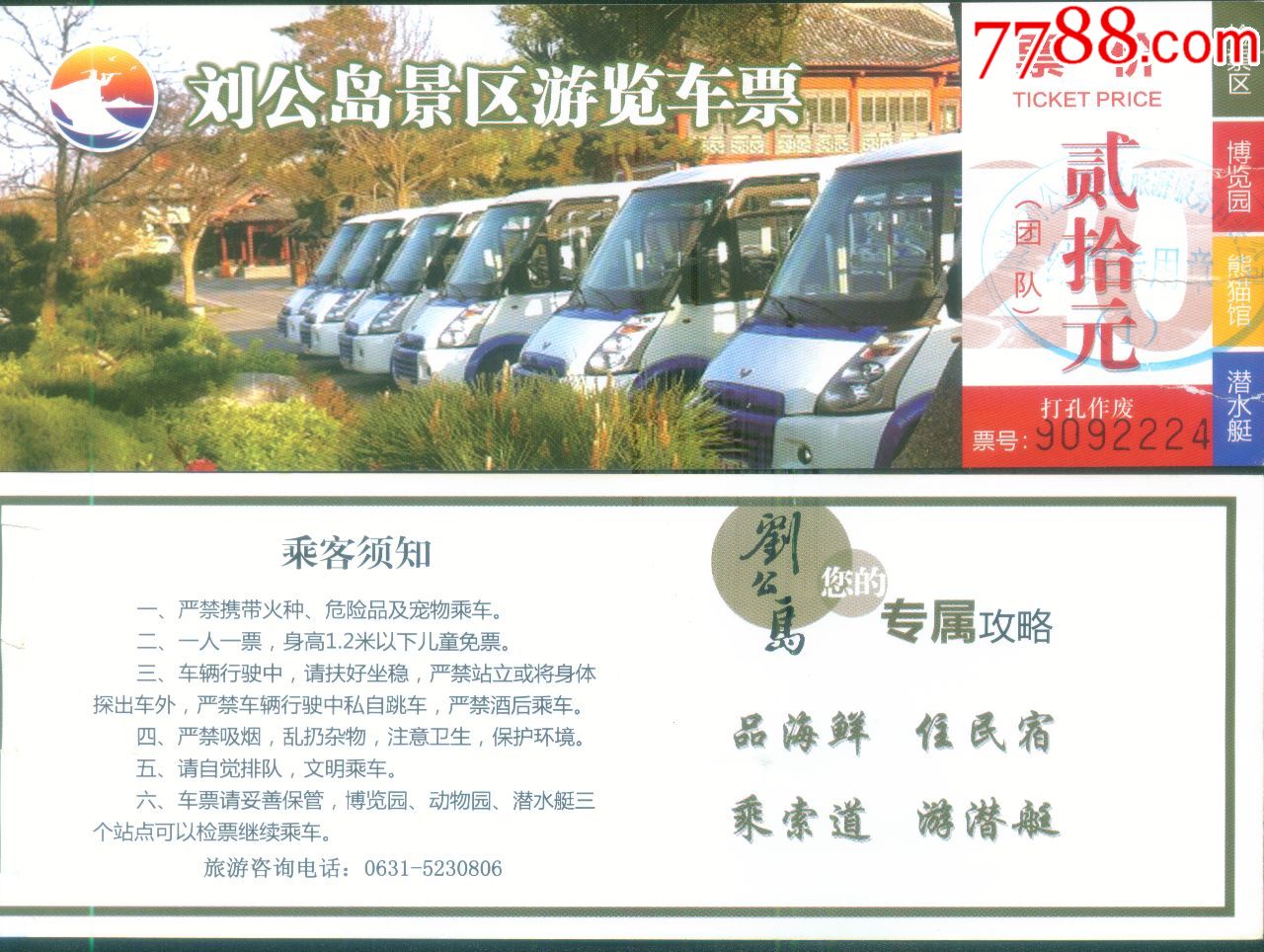 山东省威海市刘公岛景区游览车票价20元的门票正背面图